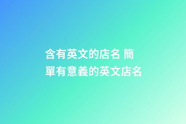 含有英文的店名 簡單有意義的英文店名